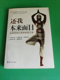 还我本来面目：如何接纳自我和欣赏生命
