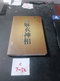 图解麻衣神相