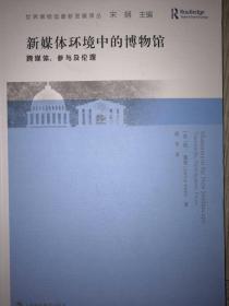 新媒体环境中的博物馆——跨媒体、参与及伦理（品佳）