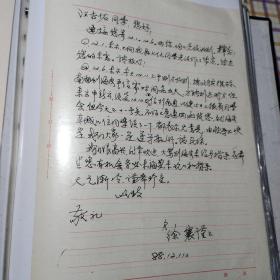 黄埔军校八九十年代来往信札1通1页（海安徐寰谨）浦1.48