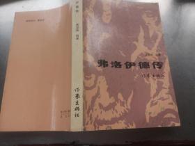 费洛伊德传
