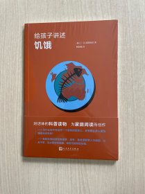给孩子讲述饥饿 少儿科普