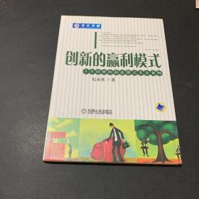 创新的赢利模式:8个经典的商业模式名企案例