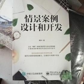 情景案例设计和开发