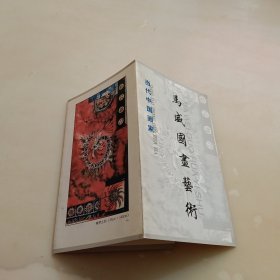 马威国画艺术，当代中国画家