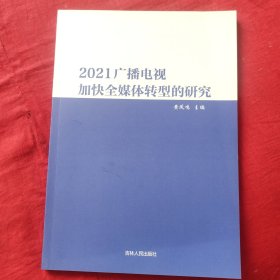 2021广播电视加快全媒体转型的研究