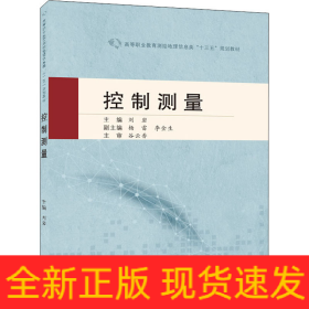 控制测量