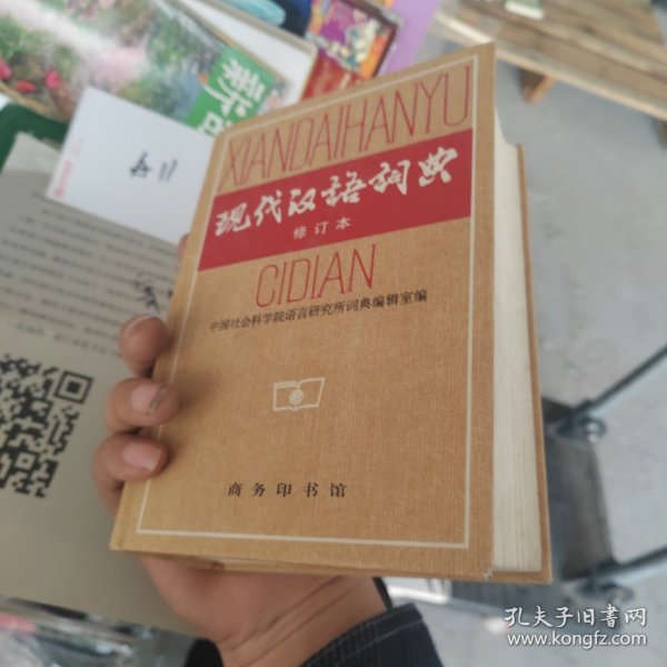 现代汉语词典（修订本）