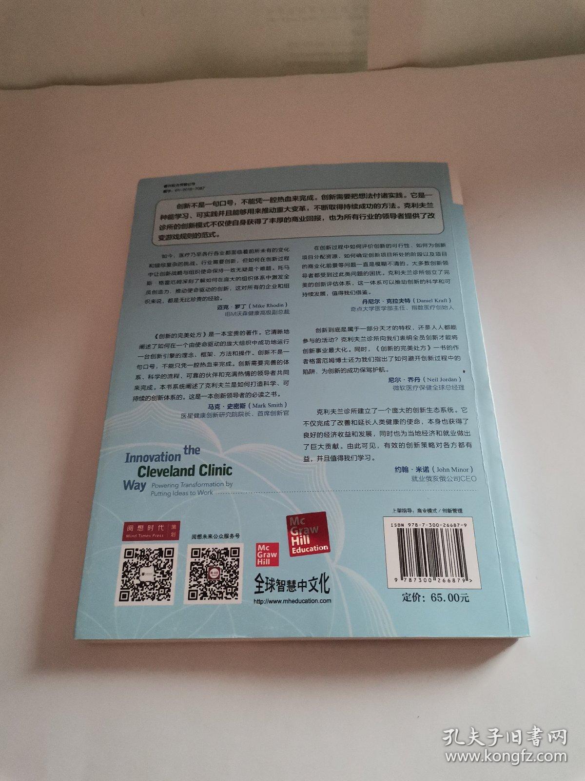 创新的完美处方:向克利夫兰诊所学习科技创新 美托马斯·格雷厄姆 著 毛雪梅 译