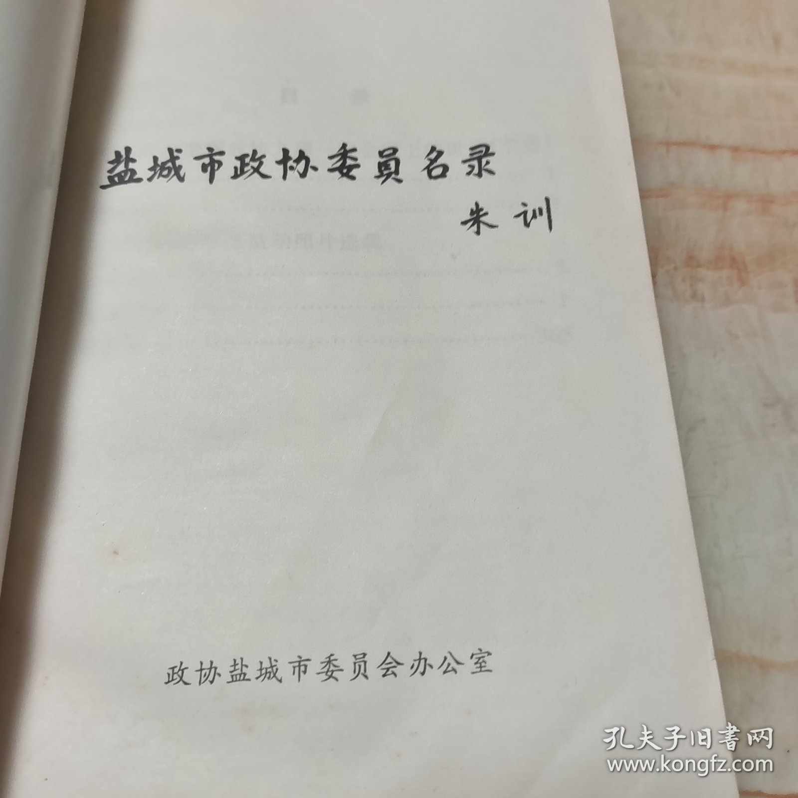 盐城市政协委员名录