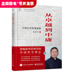 从卓越到中庸――中国化的管理智慧