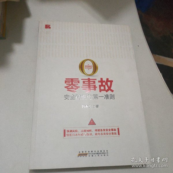 零事故：安全精细化第一准则