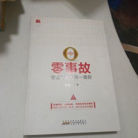 零事故：安全精细化第一准则