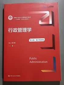 行政管理学（第五版）（数字教材版）（新编21世纪）