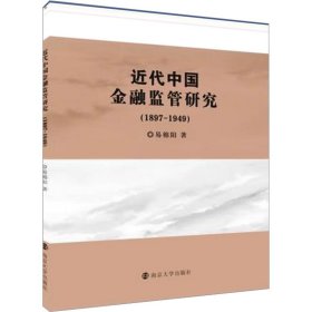 近代中国金融监管研究(1897-1949)