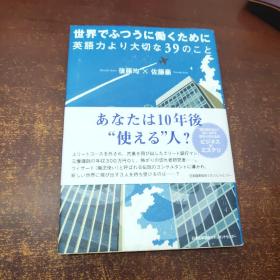 世界でふつうに働くために英语力より大切な39のこと