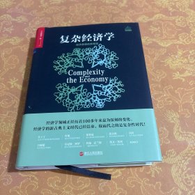 复杂经济学：经济思想的新框架