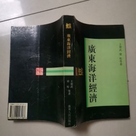 广东海洋经济