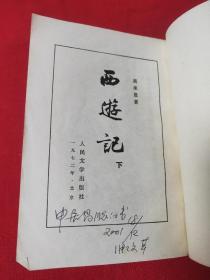 西游记 中下(1972年北京繁体竖版)