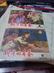 战斗的青春1.2合售【连环画】第一册1978年9月印第二册1979年3月一印】