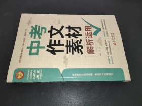 中考作文素材解析运用