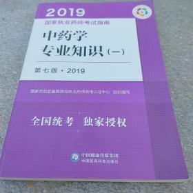 中药学专业知识(一) 第7版·2019