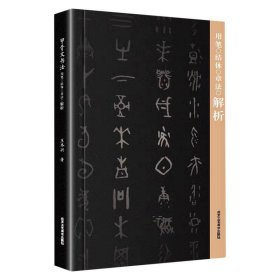 甲骨文书法用笔结体章法解析【正版新书】