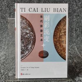 宋代漆器艺术 剔彩流变