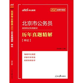 北京公务员考试用书中公2021北京市公务员录用考试专用教材历年真题精解申论（全新升级）