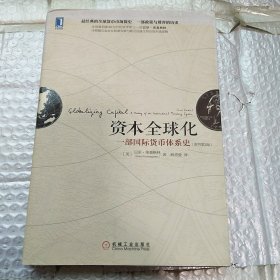 资本全球化 一部国际货币体系史（原书第2版）