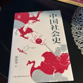 中国社会史