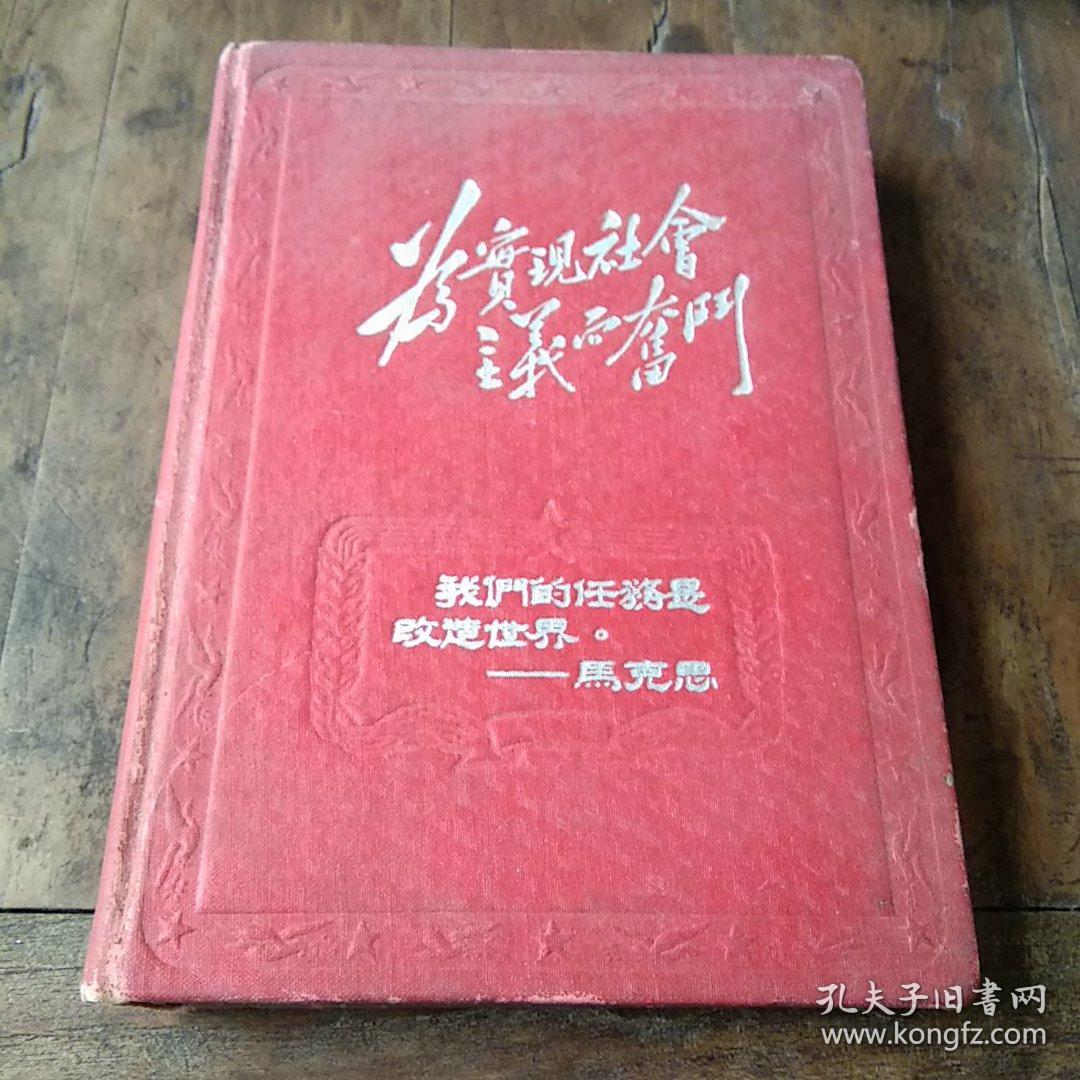 旧纸温暖◆浩然集藏旧纸本之四十三: 为实现社会主义而奋斗 插图 名人名言  日(笔)记本