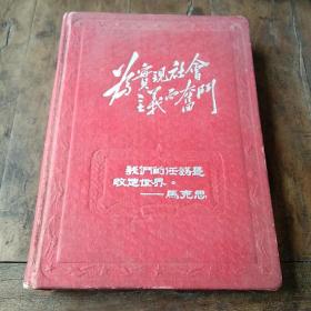 旧纸温暖◆浩然集藏旧纸本之四十三: 为实现社会主义而奋斗 插图 名人名言  日(笔)记本