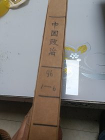 中国政治（月刊，1986年1--6册合订本）