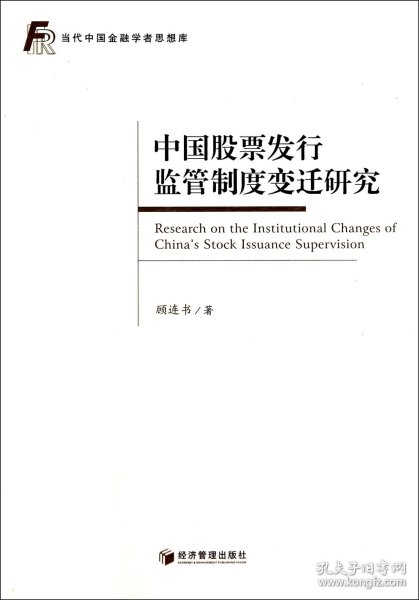 当代中国金融学者思想库：中国股票发行监管制度变迁研究
