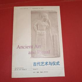 古代艺术与仪式(稀缺绝版)