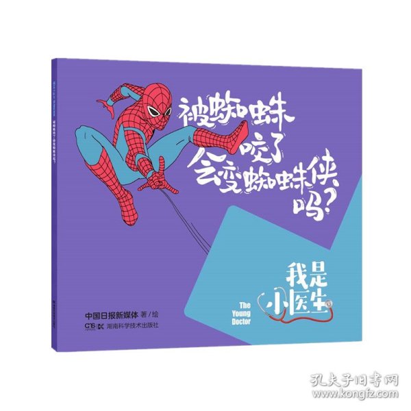 我是小医生:被蜘蛛咬了会变蜘蛛侠吗？