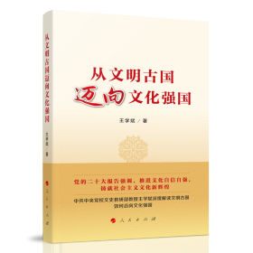 从文明古国迈向文化强国王学斌 著9787010253503人民出版社