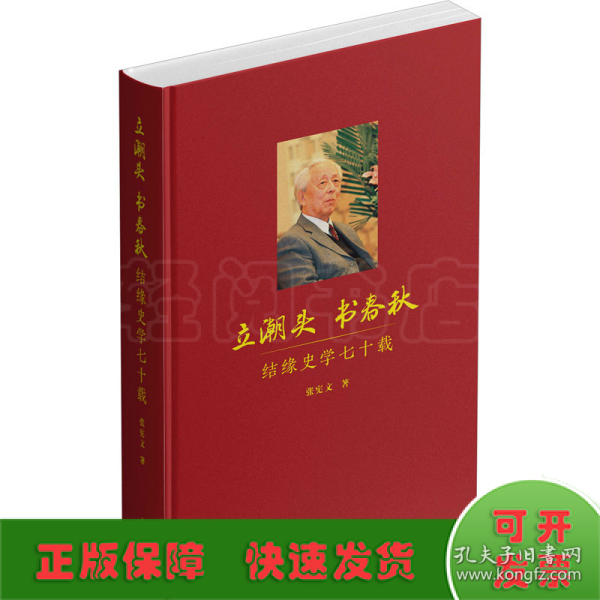 立潮头  书春秋：结缘史学七十载