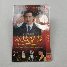 电视剧 双城变奏 DVD双碟