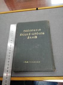 孔网孤本：中国药学会南京分会药剂夜校第一届毕业同学录