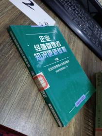 企业经营管理者知识更新教程（下册）