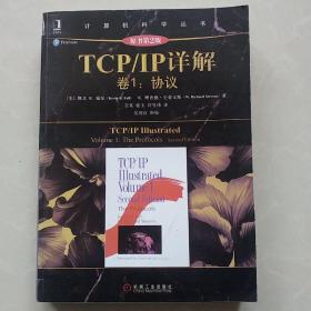 TCP/IP详解 卷1：协议（原书第2版）