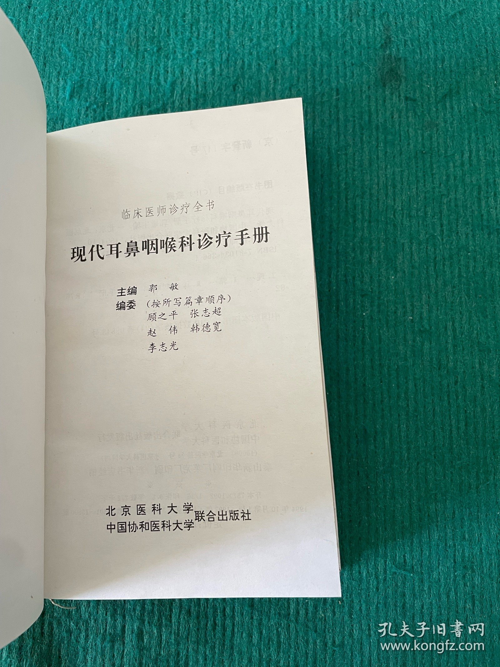 现代耳鼻咽喉科诊疗手册