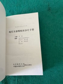 现代耳鼻咽喉科诊疗手册