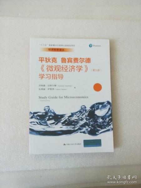 《微观经济学》（第九版）学习指导（经济科学译丛；“十三五”国家重点出版物出版规划项目）