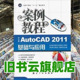 案例教程中文版AutoCAD2011基礎與應用案例教程 陸元路中航書苑文化傳媒北京 9787802439443
