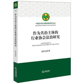 作为共治主体的行业协会法治研究 普通图书/教材教辅/教材/成人教育教材/法律 段传龙 法律 9787519781156