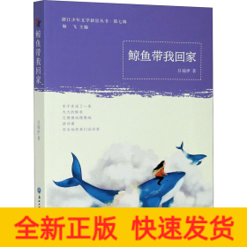 鯨魚帶我回家