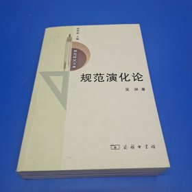 规范研究文库：规范演化论